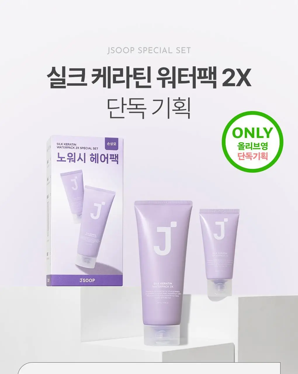 [리뷰잇 키짱 PICK] 제이숲 실크 케라틴 워터팩 2X 단독 기획(200g+50g) 상세페이지 3